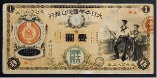 大日本帝国国立銀行札　一圓