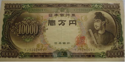 日本銀行札　一万円
