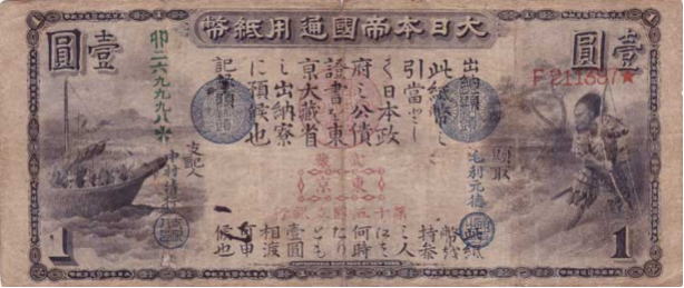 大日本帝国紙幣