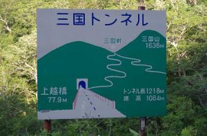 三国峠富士山とトンネル